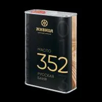 Масло 352 Русская баня 1 л Живица масло 352 русская баня 1 л живица