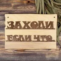 Табличка для бани "Заходи если что" 30х20 см, Добропаровъ табличка для бани "заходи если что" 30х20 см, добропаровъ