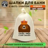 Шапка для бани принт "Силен, Умен в бане закален"  Бацькина баня шапка для бани принт "силен, умен в бане закален"  бацькина баня