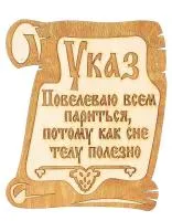 Табличка для бани "Указ", 20*19 см, Банный Эксперт  табличка для бани "указ", 20*19 см, банный эксперт