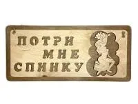 Табличка для бани "Потри мне спинку", 29*13см, Банный Эксперт  табличка для бани "потри мне спинку", 29*13см, банный эксперт