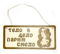 Табличка для бани "Тело - в дело, парим смело", 30*13,5см, Банный Эксперт  табличка для бани "тело - в дело, парим смело", 30*13,5см, банный эксперт