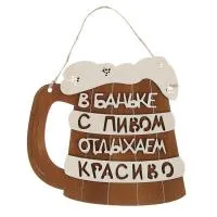 Табличка для бани "В баньке с пивом отдыхаем красиво" двухслойн, малая, 20*18,5 см, Банный Эксперт табличка для бани "в баньке с пивом отдыхаем красиво" двухслойн, малая, 20*18,5 см, банный эксперт