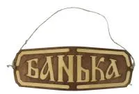 Табличка для бани "Банька" многоугольная,29*11 Банный Эксперт табличка для бани "банька" многоугольная,29*11 банный эксперт
