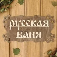 Табличка для бани "Русская баня" 30х17см табличка для бани "русская баня" 30х17см