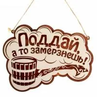 Табличка для бани "Поддай, а то замерзнешь!" двухслойная, 30*22 см, Банный Эксперт  табличка для бани "поддай, а то замерзнешь!" двухслойная, 30*22 см, банный эксперт