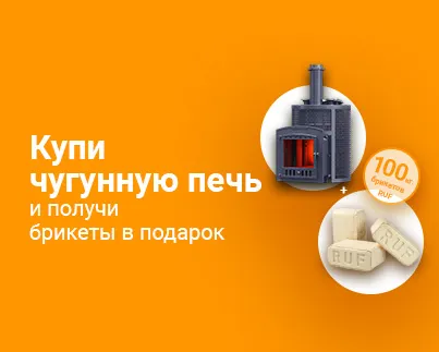 Акция чугунная печь + брикеты RUF