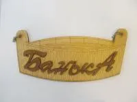 табличка для бани "баня" корыто малое, двухслойная, 30*14 см, банный эксперт 