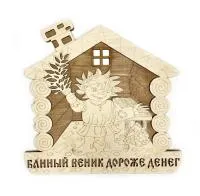 Табличка для бани "Банный веник дороже денег" дом с мальчиком д/с 2 . Банный Эксперт табличка для бани "банный веник дороже денег" дом с мальчиком д/с 2 . банный эксперт