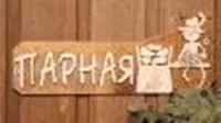 Табличка для бани "Парная",  25*10 см, Банный Эксперт  табличка для бани "парная",  25*10 см, банный эксперт