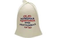 Шапка для бани и сауны "Успешная, красивая, всегда неотразимая", Бацькина баня шапка для бани и сауны "успешная, красивая, всегда неотразимая", бацькина баня