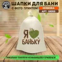 Шапка для бани принт "Я Люблю Баньку" Бацькина баня шапка для бани принт "я люблю баньку" бацькина баня