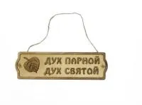 Табличка для бани "Дух парной - дух святой"  с листом, Банный Эксперт табличка для бани "дух парной - дух святой"  с листом, банный эксперт