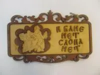 Табличка для бани "В бане - нет слова нет", 29*18 см, Банный Эксперт  табличка для бани "в бане - нет слова нет", 29*18 см, банный эксперт