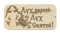 Табличка для бани "Дух парной дух святой" с парнем д/с  . Банный Эксперт табличка для бани "дух парной дух святой" с парнем д/с  . банный эксперт