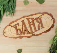 Табличка для бани "Баня" 35х15 см, Добропаровъ табличка для бани "баня" 35х15 см, добропаровъ