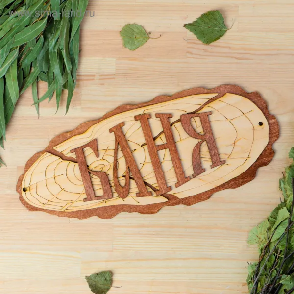 Табличка для бани "Баня" 35х15 см, Добропаровъ табличка для бани "баня" 35х15 см, добропаровъ