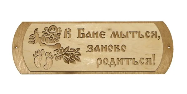 табличка для бани "в бане мыться, заново родиться" банный эксперт