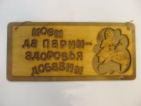 табличка для бани "моем да парим - здоровья добавим", двухслойн, 30*13,5 см, банный эксперт 