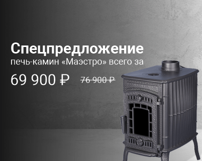 Специальное предложение на печь-камин “Маэстро” 