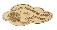 табличка для бани "один веник хорошо, а два лучше" банный эксперт